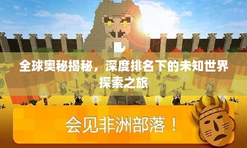 全球奥秘揭秘，深度排名下的未知世界探索之旅