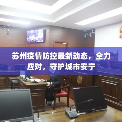 苏州疫情防控最新动态，全力应对，守护城市安宁