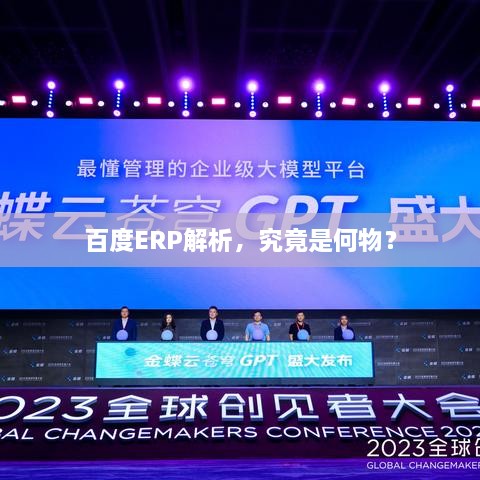 百度ERP解析，究竟是何物？