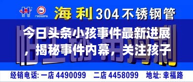 今日头条小孩事件最新进展，揭秘事件内幕，关注孩子安全保护新动态