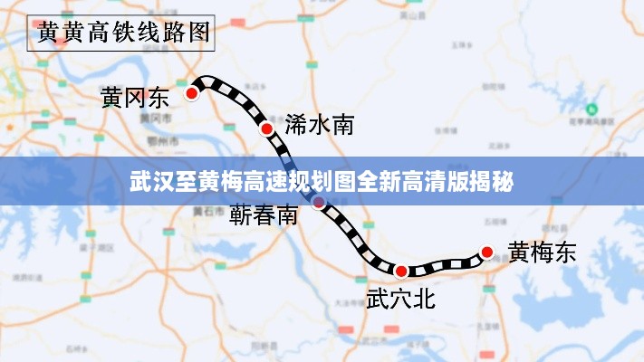 武汉至黄梅高速规划图全新高清版揭秘