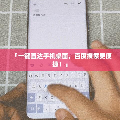 「一键直达手机桌面，百度搜索更便捷！」