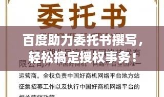 百度助力委托书撰写，轻松搞定授权事务！