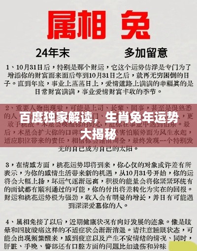 百度独家解读，生肖兔年运势大揭秘