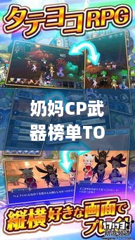 奶妈CP武器榜单TOP10，热门武器大盘点