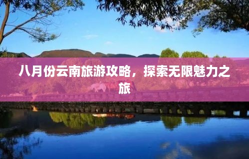 八月份云南旅游攻略，探索无限魅力之旅