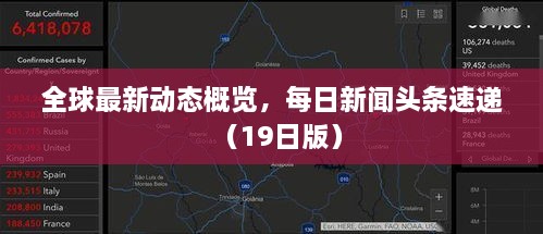 全球最新动态概览，每日新闻头条速递（19日版）