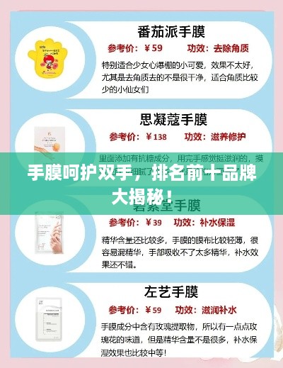 手膜呵护双手，排名前十品牌大揭秘！
