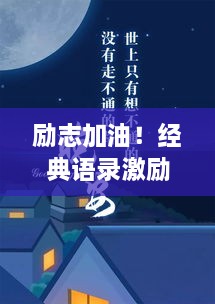 励志加油！经典语录激励你前行