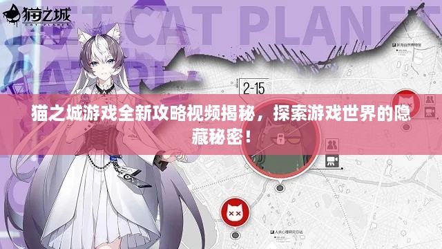 猫之城游戏全新攻略视频揭秘，探索游戏世界的隐藏秘密！