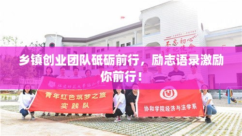 乡镇创业团队砥砺前行，励志语录激励你前行！