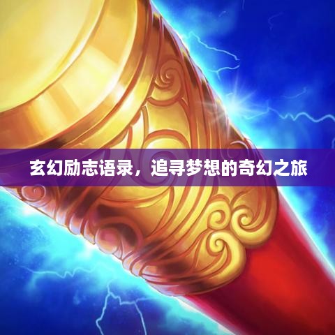 玄幻励志语录，追寻梦想的奇幻之旅