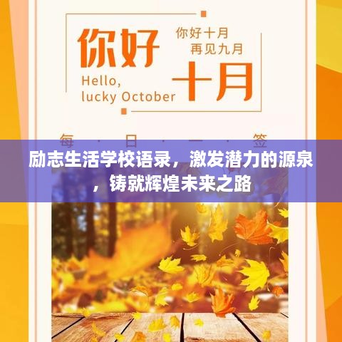 励志生活学校语录，激发潜力的源泉，铸就辉煌未来之路