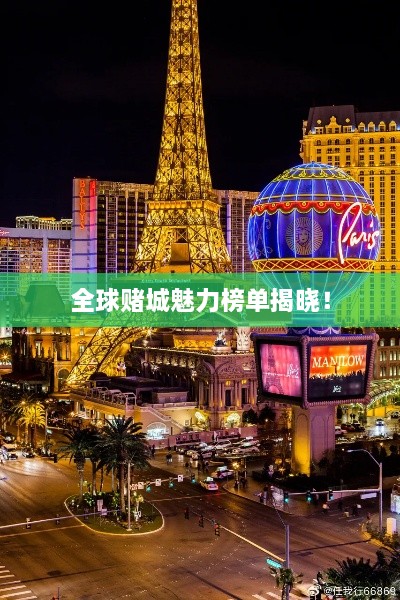 全球赌城魅力榜单揭晓！