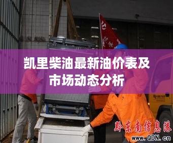 凯里柴油最新油价表及市场动态分析