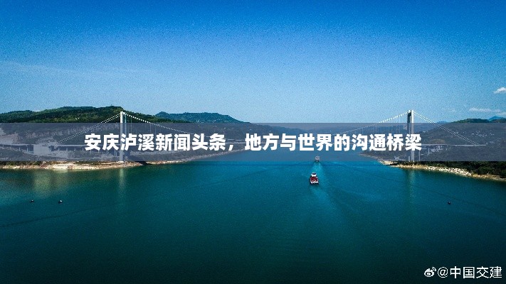 安庆泸溪新闻头条，地方与世界的沟通桥梁
