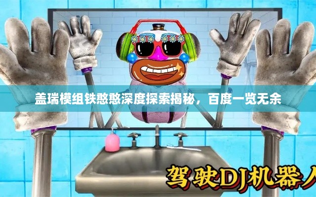 盖瑞模组铁憨憨深度探索揭秘，百度一览无余