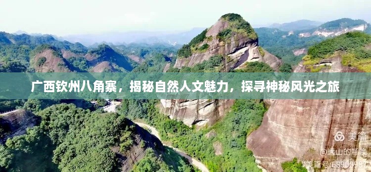 广西钦州八角寨，揭秘自然人文魅力，探寻神秘风光之旅