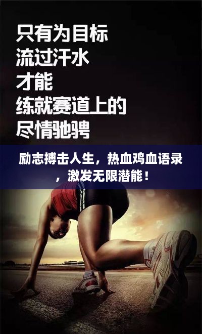 励志搏击人生，热血鸡血语录，激发无限潜能！