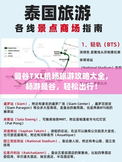 曼谷TXL机场旅游攻略大全，畅游曼谷，轻松出行！