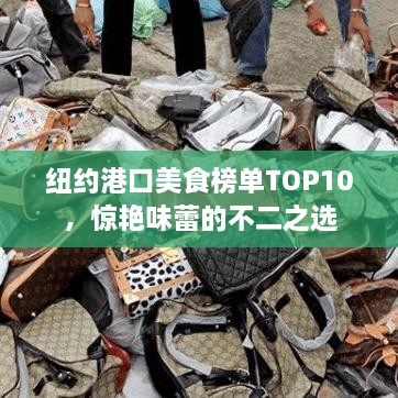 纽约港口美食榜单TOP10，惊艳味蕾的不二之选