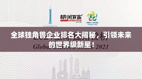 全球独角兽企业排名大揭秘，引领未来的世界级新星！