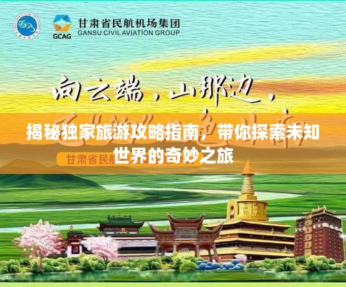 揭秘独家旅游攻略指南，带你探索未知世界的奇妙之旅