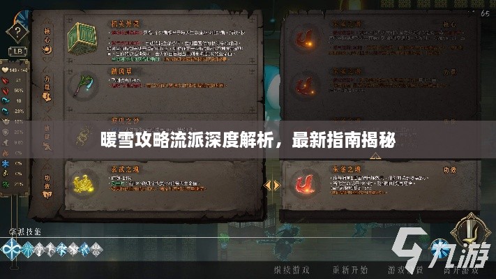 暖雪攻略流派深度解析，最新指南揭秘