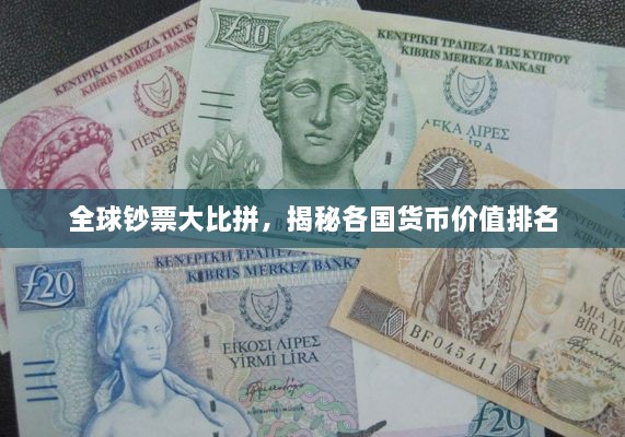 全球钞票大比拼，揭秘各国货币价值排名
