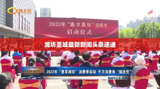 潍坊圣城最新新闻头条速递