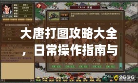 大唐打图攻略大全，日常操作指南与最新攻略