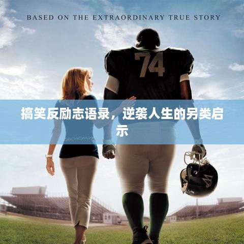 搞笑反励志语录，逆袭人生的另类启示