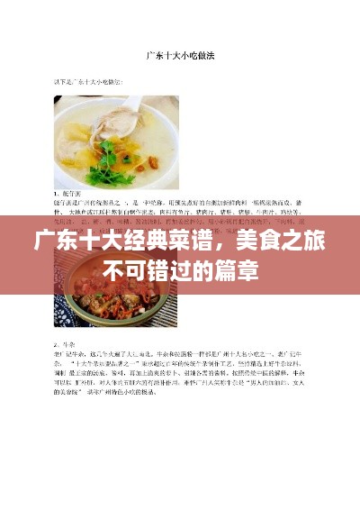 广东十大经典菜谱，美食之旅不可错过的篇章