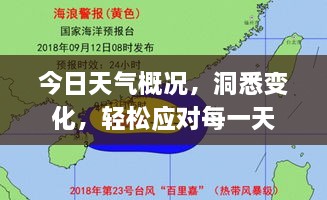今日天气概况，洞悉变化，轻松应对每一天