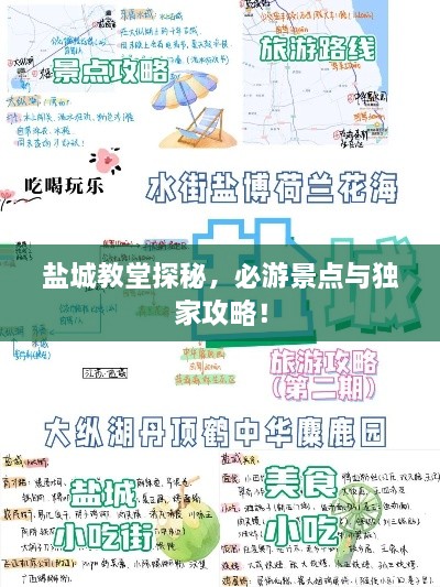 盐城教堂探秘，必游景点与独家攻略！