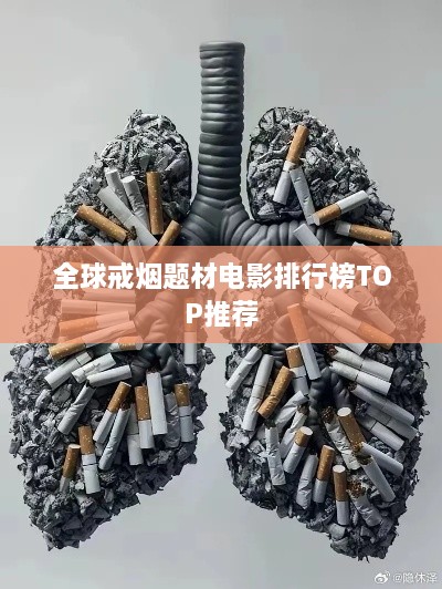全球戒烟题材电影排行榜TOP推荐