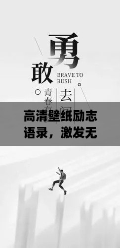 高清壁纸励志语录，激发无限动力，成就精彩人生