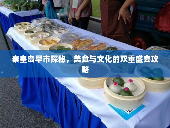 秦皇岛早市探秘，美食与文化的双重盛宴攻略