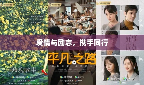 爱情与励志，携手同行
