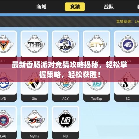 最新香肠派对竞猜攻略揭秘，轻松掌握策略，轻松获胜！