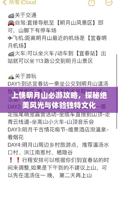 上饶明月山必游攻略，探秘绝美风光与体验独特文化