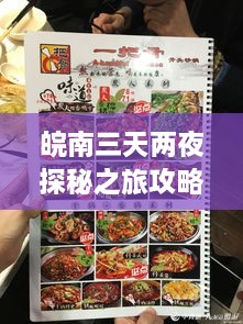 皖南三天两夜探秘之旅攻略，必玩景点+美食指南