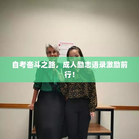 自考奋斗之路，成人励志语录激励前行！
