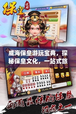 威海保皇游玩宝典，探秘保皇文化，一站式旅游攻略！