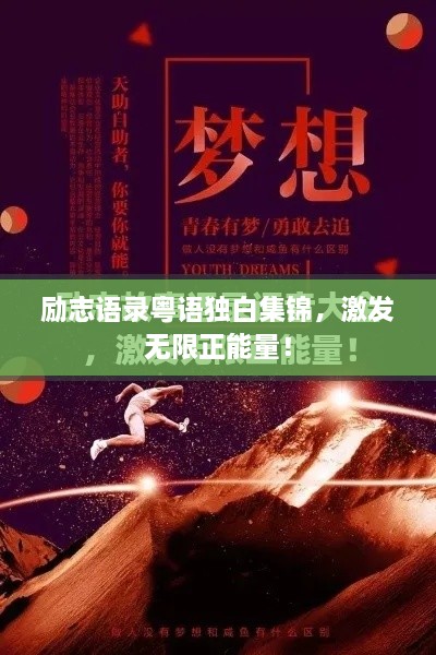 励志语录粤语独白集锦，激发无限正能量！