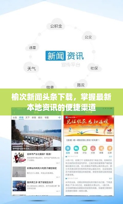 榆次新闻头条下载，掌握最新本地资讯的便捷渠道