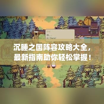 沉睡之国阵容攻略大全，最新指南助你轻松掌握！