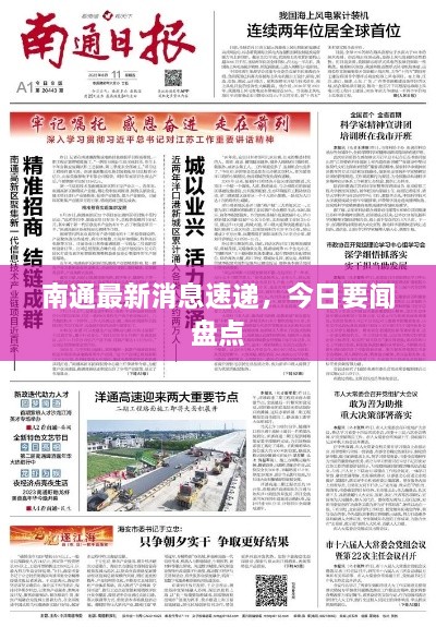 南通最新消息速递，今日要闻盘点