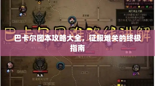 巴卡尔团本攻略大全，征服难关的终极指南
