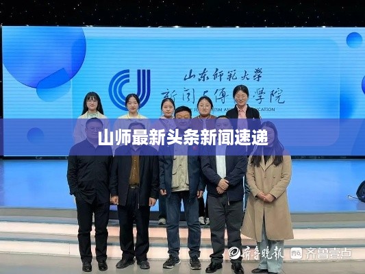 山师最新头条新闻速递